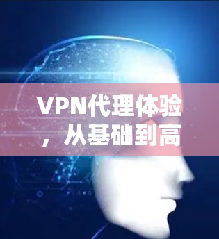 VPN代理体验，从基础到高级