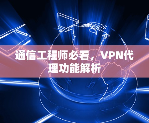 通信工程师必看，VPN代理功能解析