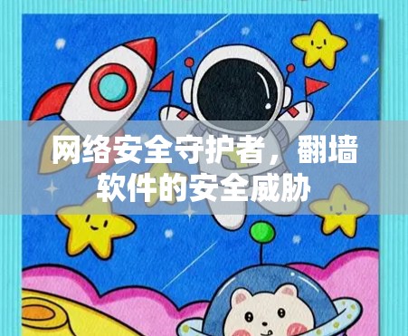 网络安全守护者，翻墙软件的安全威胁
