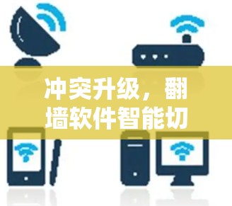 冲突升级，翻墙软件智能切换
