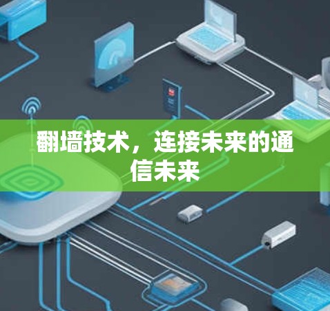 翻墙技术，连接未来的通信未来