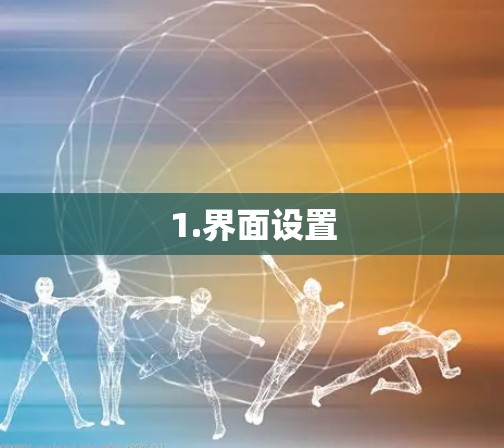 1.界面设置