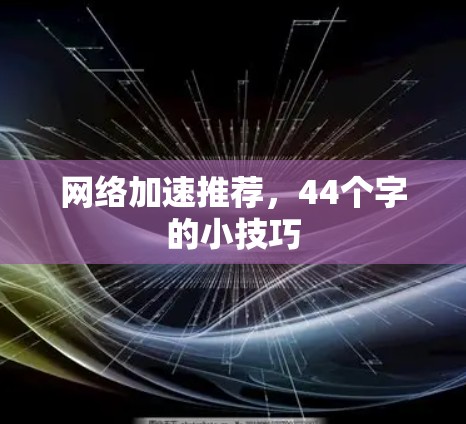 网络加速推荐，44个字的小技巧