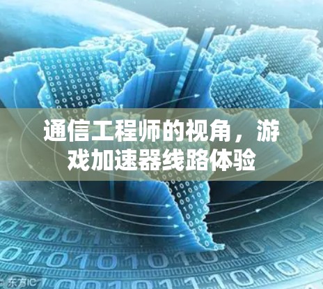 通信工程师的视角，游戏加速器线路体验