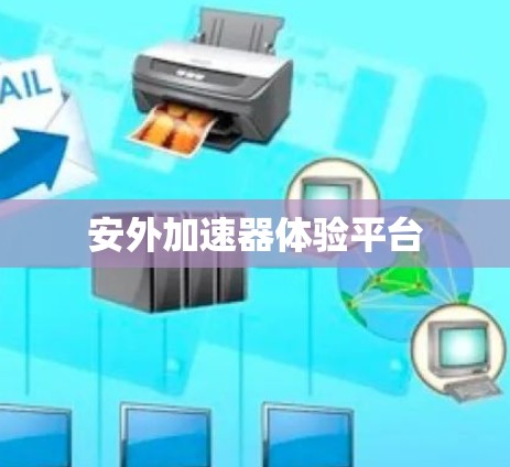 安外加速器体验平台