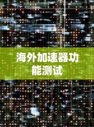 海外加速器功能测试
