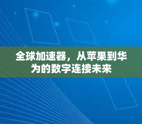 全球加速器，从苹果到华为的数字连接未来