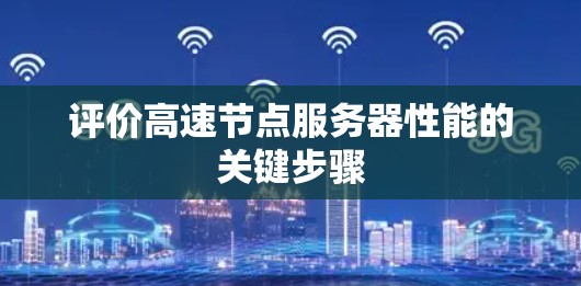 评价高速节点服务器性能的关键步骤