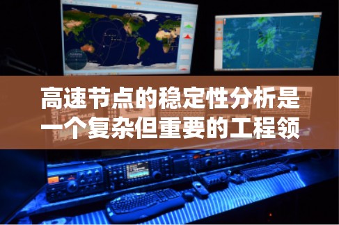 高速节点的稳定性分析是一个复杂但重要的工程领域，涉及多方面的知识和方法。以下是一个系统化的总结，帮助您全面理解这一主题
