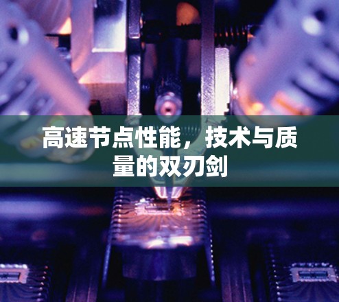 高速节点性能，技术与质量的双刃剑