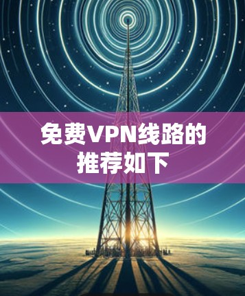 免费VPN线路的推荐如下