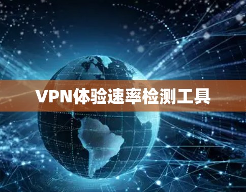 VPN体验速率检测工具