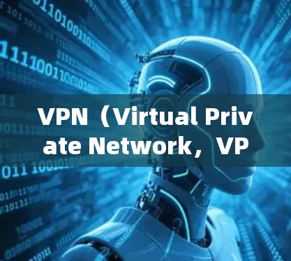 VPN（Virtual Private Network，VPN）的测试效果评估是一个重要的过程，用于衡量VPN的性能、安全性和稳定性。以下是VPN测试效果评估的关键点和评估指标
