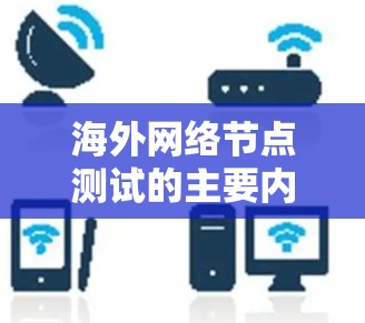 海外网络节点测试的主要内容和方法
