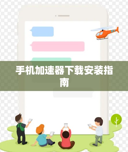 手机加速器下载安装指南