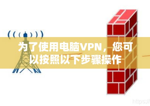 为了使用电脑VPN，您可以按照以下步骤操作