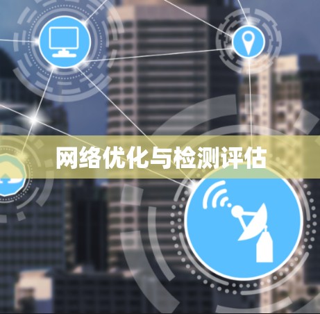 网络优化与检测评估