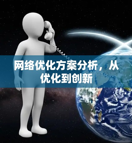 网络优化方案分析，从优化到创新