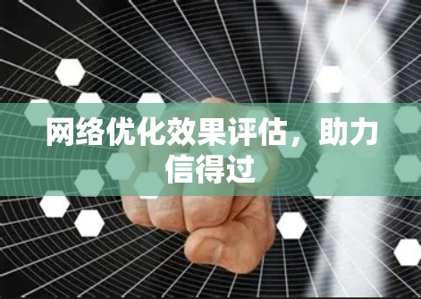 网络优化效果评估，助力信得过