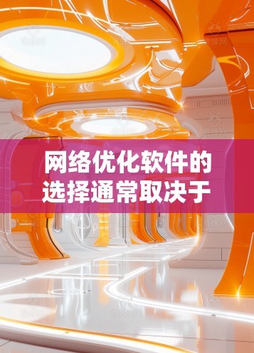 网络优化软件的选择通常取决于你的目标、预算和需求。以下是一些推荐的网络优化工具，涵盖了CDNs、云服务器、本地网站和企业级优化工具