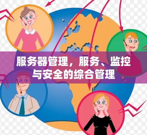 服务器管理，服务、监控与安全的综合管理
