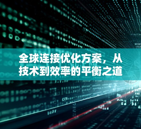 全球连接优化方案，从技术到效率的平衡之道