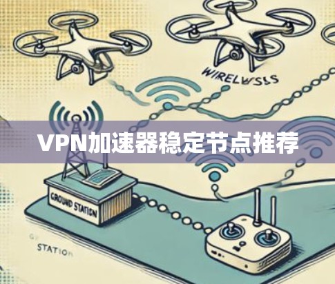 VPN加速器稳定节点推荐