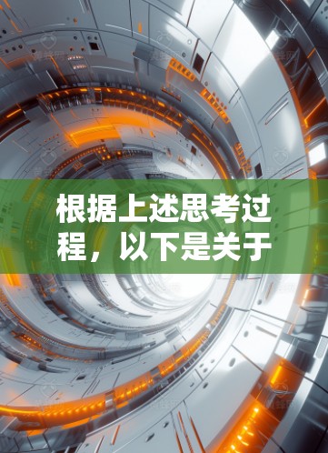 根据上述思考过程，以下是关于VPN加速器连接速度排行的详细解答
