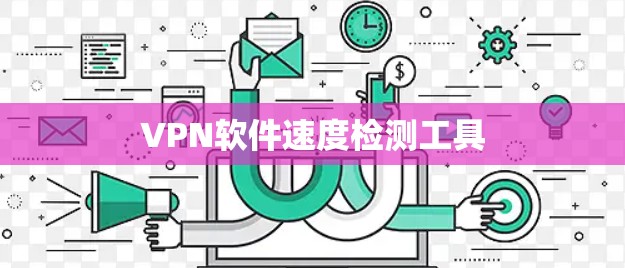 VPN软件速度检测工具