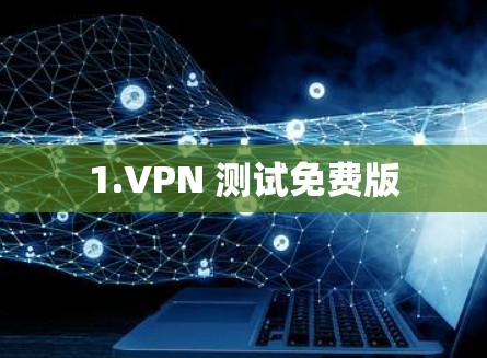 1.VPN 测试免费版