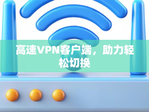 高速VPN客户端，助力轻松切换