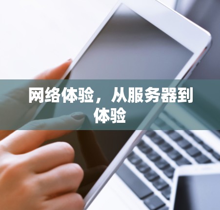 网络体验，从服务器到体验