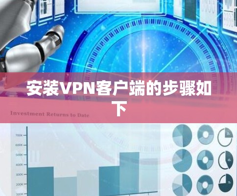 安装VPN客户端的步骤如下
