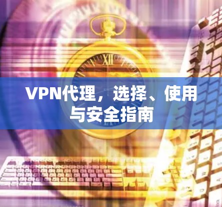 VPN代理，选择、使用与安全指南
