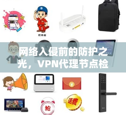 网络入侵前的防护之光，VPN代理节点检测的重要性