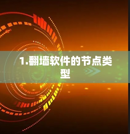 1.翻墙软件的节点类型