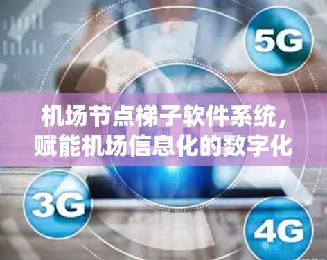 机场节点梯子软件系统，赋能机场信息化的数字化转型