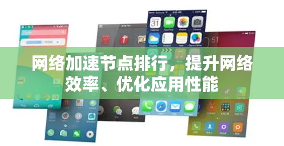 网络加速节点排行,提升网络效率、优化应用性能 网络加速节点排行,提升网络效率、优化应用性能