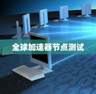 全球加速器节点测试