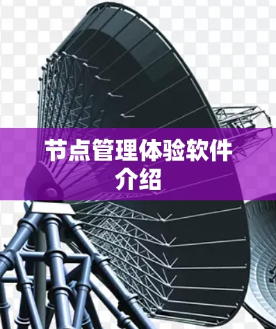 节点管理体验软件介绍
