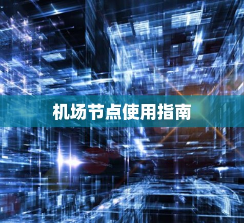 机场节点使用指南