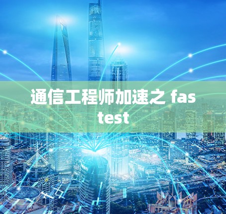通信工程师加速之 fastest