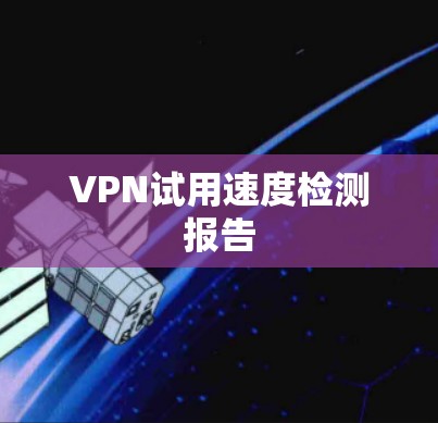 VPN试用速度检测报告