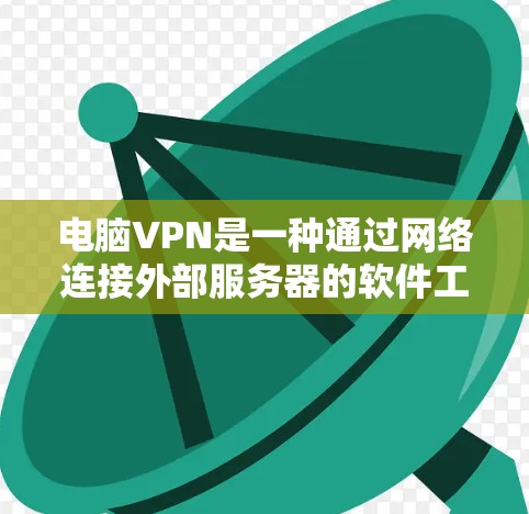 电脑VPN是一种通过网络连接外部服务器的软件工具，旨在提供安全访问多端口和多设备的便利。它利用VPN协议，如IPsec或IPsec+允许用户在电脑上安装软件，方便访问外部服务器