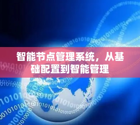 智能节点管理系统，从基础配置到智能管理