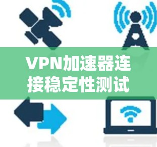 VPN加速器连接稳定性测试