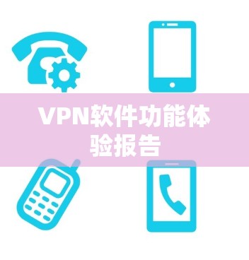 VPN软件功能体验报告