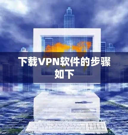 下载VPN软件的步骤如下