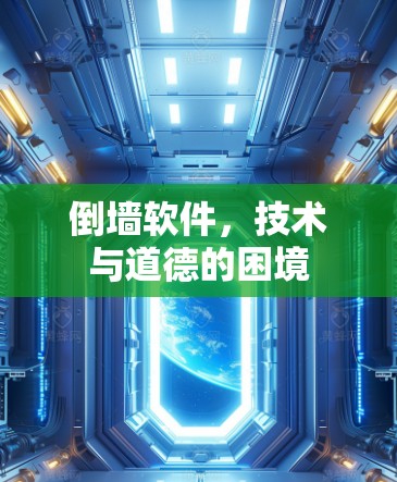 倒墙软件，技术与道德的困境