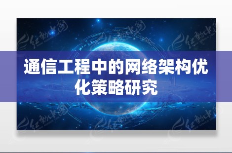 通信工程中的网络架构优化策略研究